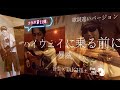 【ハイウェイに乗る前に(デモテープVer.)】  53歳が35年前にバンドでコピーしてたVer.で歌ってもらった【いつものBOØWYコラボ】