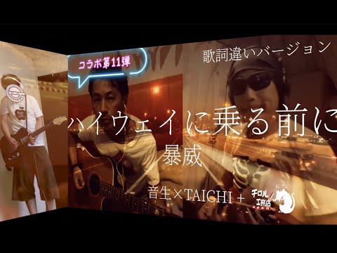 【ハイウェイに乗る前に（デモテープVer.）】  53歳が35年前にバンドでコピーしてたVer.で歌ってもらった【いつものBOØWYコラボ】