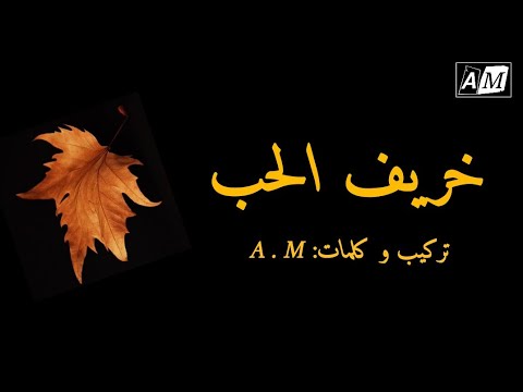 خريف الحب ثالث فصول الحب محاولة شعرية مع عزف بيانو جميل