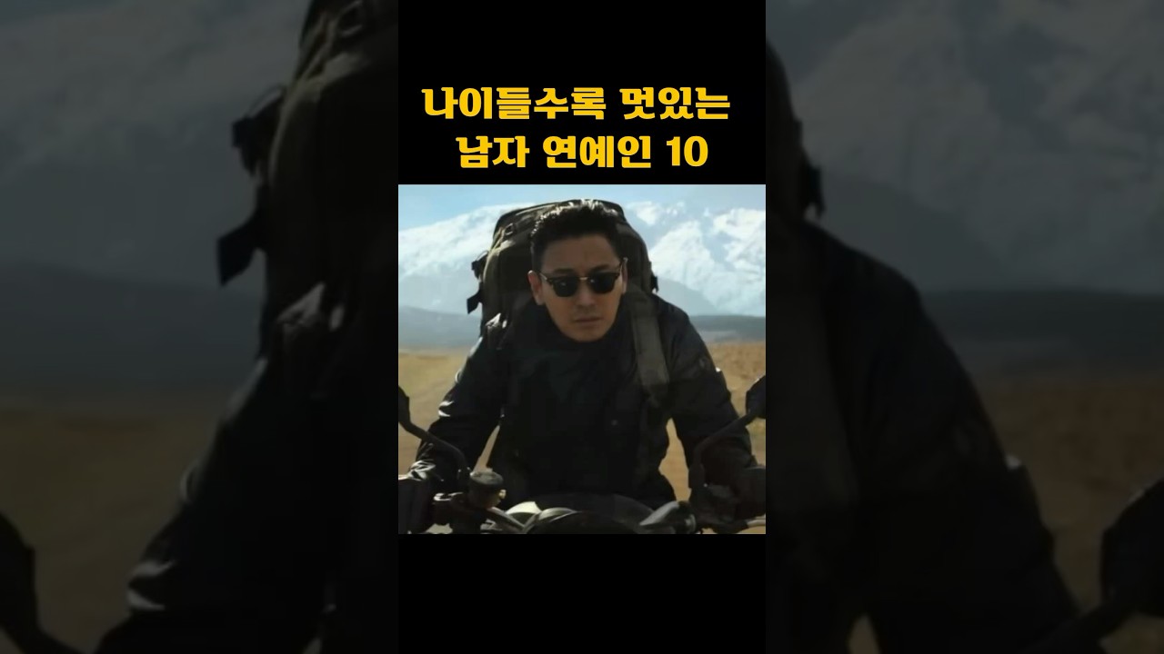 나이들수록 더 멋있어지는 남자 연예인 10 