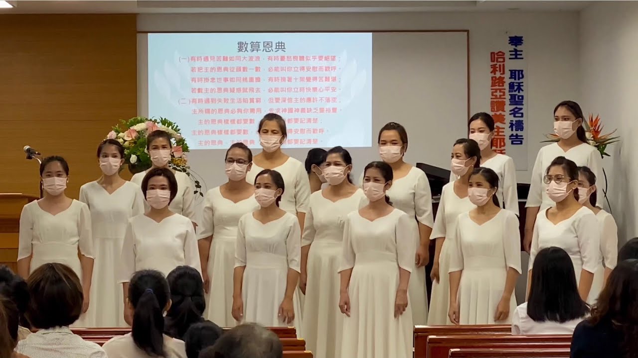 TJC  山佳教會 秋季靈恩佈道 佳音詩班獻詩