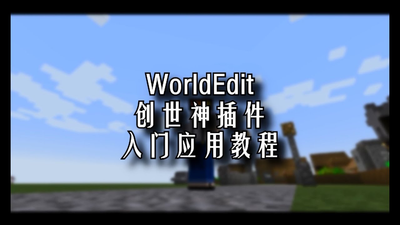 當個創世神 World Edit應用入門教學 木斧插件 Youtube