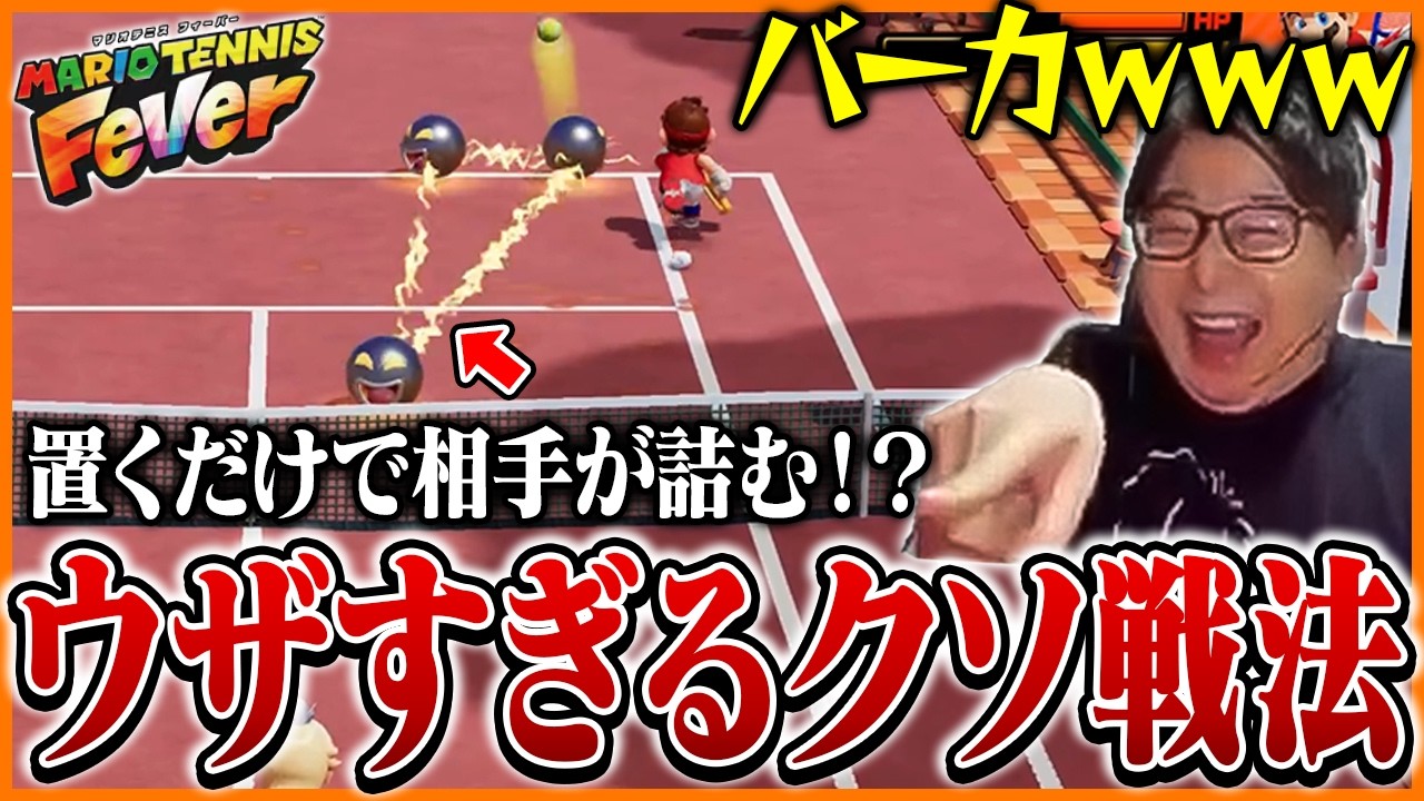 使われるとウザすぎるビリキューラケットに可能性を感じるたいじ【マリオテニス フィーバー】