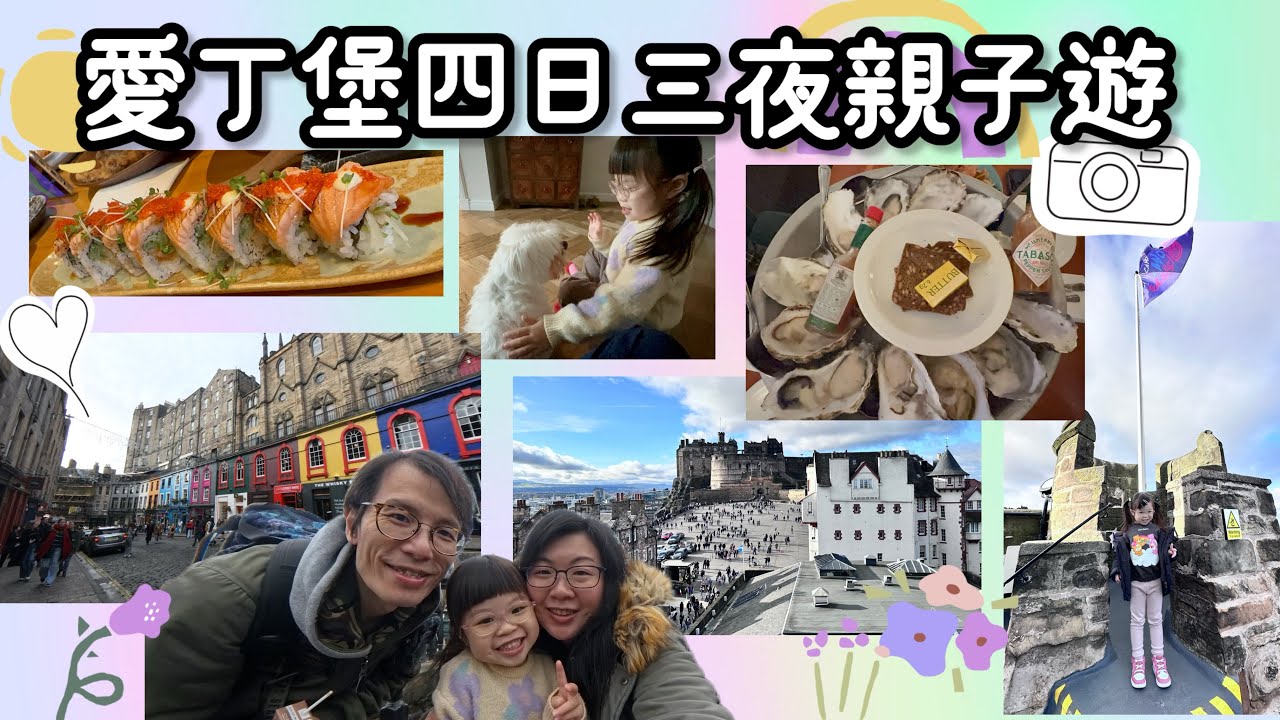 愛丁堡秋日四日三夜親子之旅（移英之後第一次小旅行）