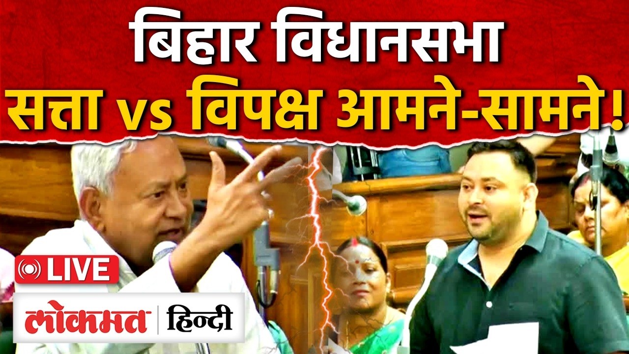Bihar Vidhan Sabha Session LIVE : बिहार विधानसभा का बजट सत्र | CM Nitish Kumar | Tejashwi Yadav | RC