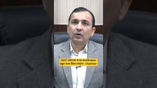 HSSC GROUP D का Notification बहुत जल्द जारी किया जाएगा 💐💥💥#hssc #cet #cetexam #haryana #cm #shorts