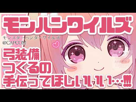 【モンスターハンターワイルズ】弓のコレクションをしてみたいんでございますにょ…!【PRODUCTION VOLL/兎月ゆるみ】
