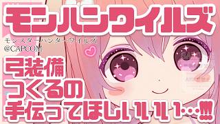 モンスターハンターワイルズ】弓のコレクションをしてみたいんでござい