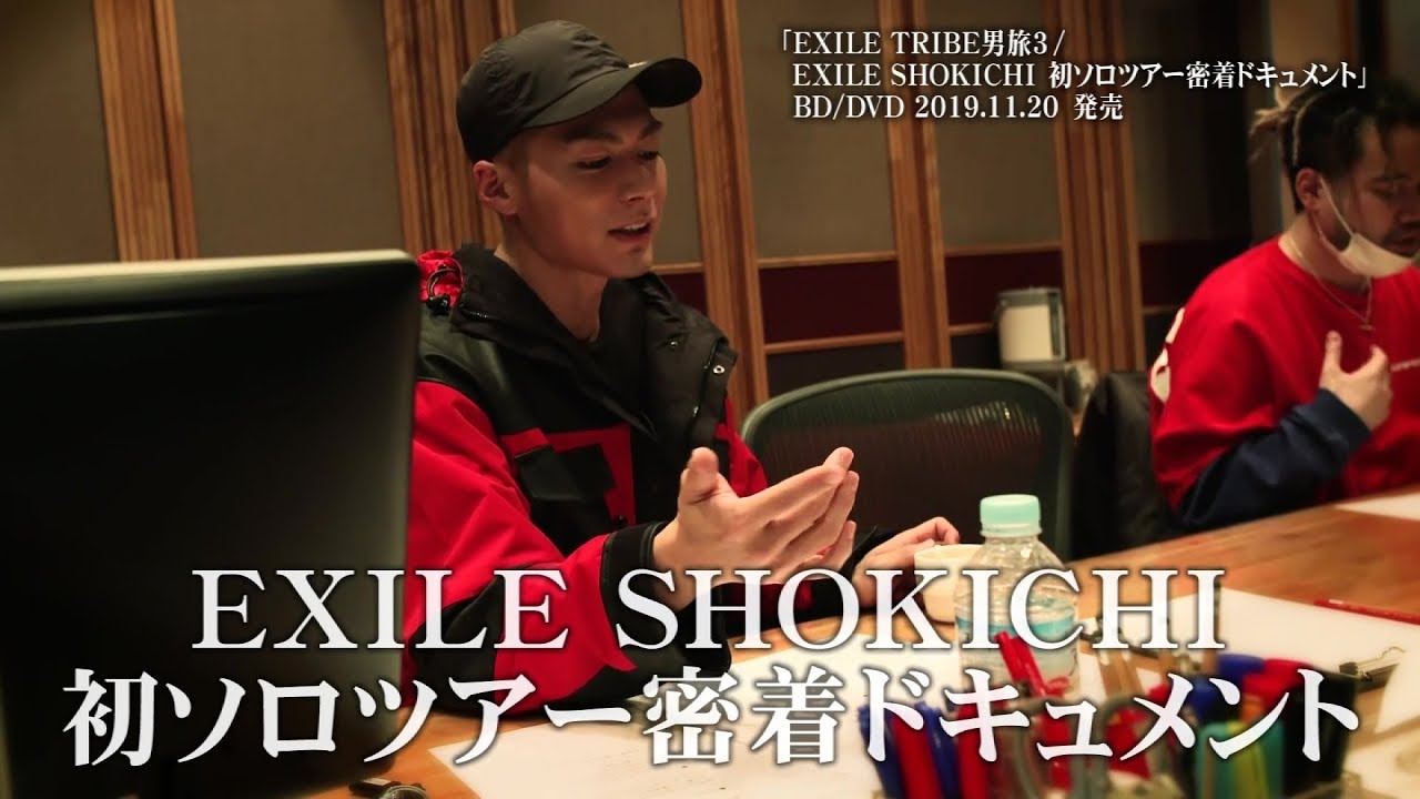 Blu Ray Dvd 第3弾 Exile Tribe 男旅3 Exile Shokichi 初ソロツアー Underdogg 密着ドキュメント Youtube