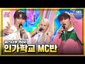 9월 1주차 '지훈 X 성찬 X 소미 엠씨 컷 모음🎓' #인기가요 #Inkigayo | SBS NOW