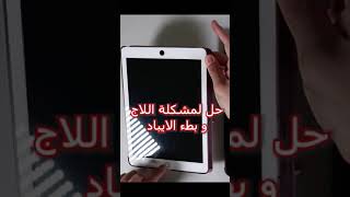 حل مشكلة اللاج و المشاكل المخفية الاخرى في الايباد screenshot 5