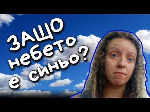 Видео: Защо небето е синьо