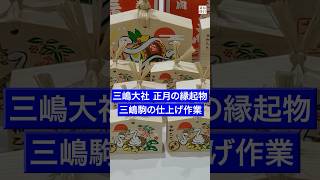 「来年は平和な年に」　静岡・三嶋大社で巫女らが駒作り