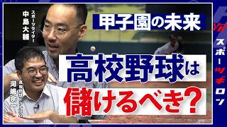 【データで見る甲子園】高野連は実はカツカツ？収入の9割は○○…知られざる高校野球のお金事情【ツギロン】