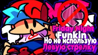 Friday Night Funkin но не использую левую стрелку (часть 1)