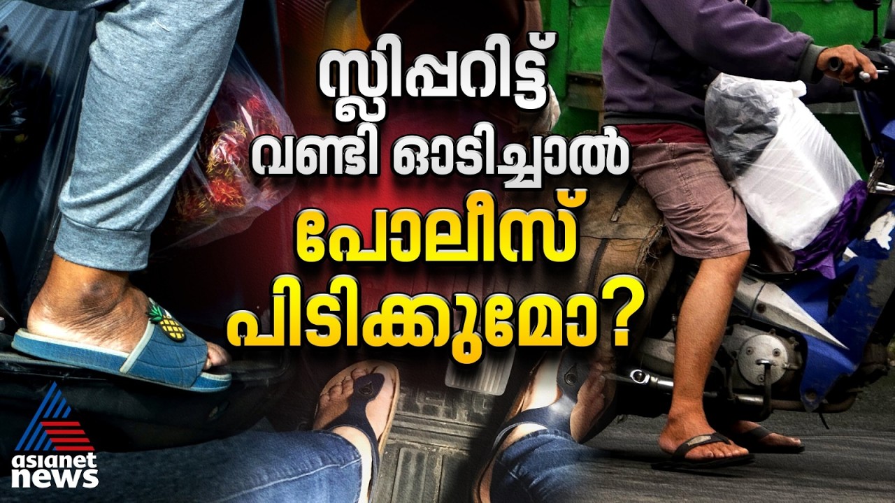 സ്ലിപ്പറിട്ട് വണ്ടി ഓടിച്ചാൽ പോലീസ് പിടിക്കുമോ? | Traffic Rules