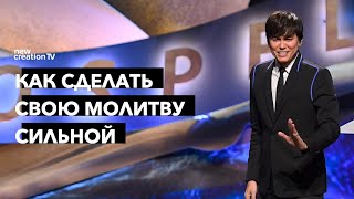 Как сделать свою молитву сильной | Joseph Prince | New Creation TV русский