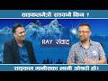 साइकलमैत्री सडकनै किन ? साइकल मानीसका लागी ओषधी हो : साइकल अभियान्ता ,रत्नराम श्रेष्ठ | RAY SAMWAD |