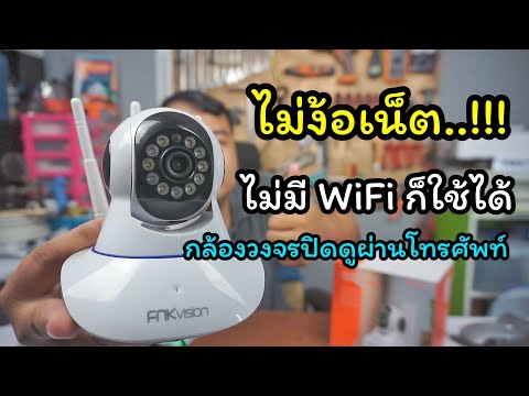 วีดีโอ: คุณสามารถมี WIFI โดยไม่มีแจ็คโทรศัพท์ได้หรือไม่?