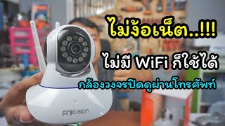 ไม่ง้อเน็ต ไม่ง้อ WiFi วิธีใช้งานแบบออฟไลน์ กล้องวงจรปิด ดูผ่านโทรศัพท์ ทำอย่างไรlช่างสามัญประจำบ้าน