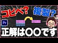 【クリップの複製】複製？コピペ？インサートペースト？それぞれの使い分け【Premiere Pro/動画編集】