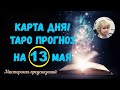 КАРТА ДНЯ! Прогноз ТАРО на 13 МАЯ 2023г  По знакам зодиака! Новое!