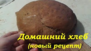 Домашний хлеб (новый рецепт)