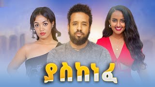 ያስከነፈ ሙሉ ፊልም -  Yaskenefe Full Ethiopian Movie 2022
