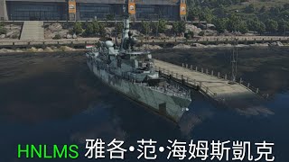 HNLMS雅各•范•海姆斯凱克 6發魚叉加4發RIM和一個意義不明的MK13標準,以及毫無卵用的CIWS