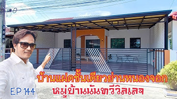 EP.144 บ้านแฝด1ชั้น รีโนเวทใหม่สวยๆ ในหนองจอก มบ.นันทวีวิลเลจ ซอยผดุงพันธ์9 (ราคา 2.45ล้าน)