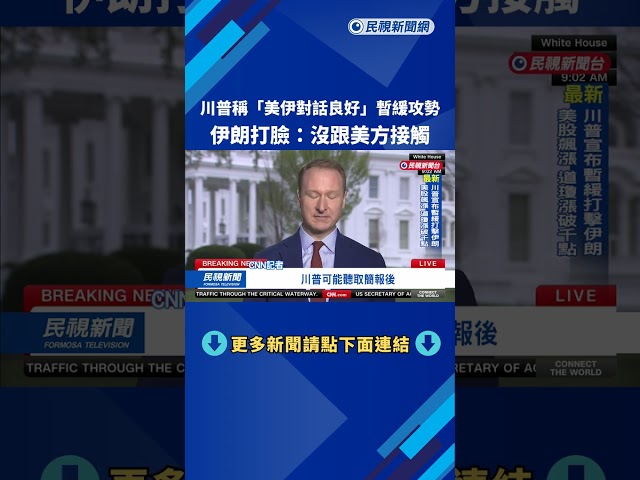 川普稱「美伊對話良好」暫緩攻勢　伊朗打臉：沒跟美方接觸－民視新聞