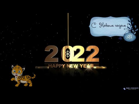 Поздравление с новым 2022 годом тигра !