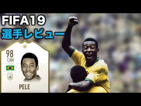 98 Prime ペレ Pele まさに神様 クライフと並ぶ最強アイコンcam Fifa19 選手レビュー Youtube
