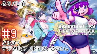【デジモンストーリー タイムストレンジャー #9 】どこに飛ばされちゃったんだ編【#ゲーミングハリネズミ 】