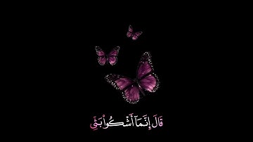 صباح الخير 🦋حالات واتس اب مقاطع قصيره🦋قران كريم سورة يوسف🦋انما اشكو بثي القارئ اسلام صبحي🦋بدون حقوق