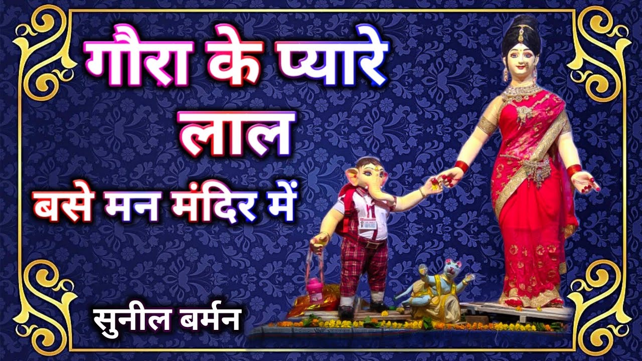 गौरा के प्यारे लाल, बसे मनमंदिर में ll गणपति स्पेशल ll सुनील बर्मन ll