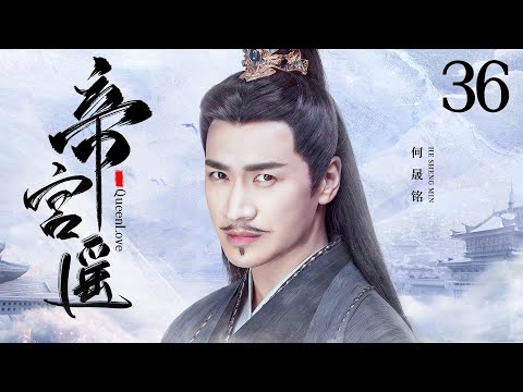 古装电视剧【#帝宫遥  Queen Love】36 | “泪美人”天姿国色，一生荣宠，久居深宫却权倾朝野，三朝帝心皆付她一人（#李晟 #何晟铭）