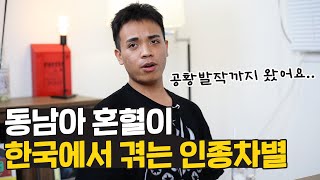 한국에서 동남아 혼혈로 살아가기란? 코피노가 겪은 인종차별 by Creative Den 12,568 views 3 months ago 7 minutes, 12 seconds