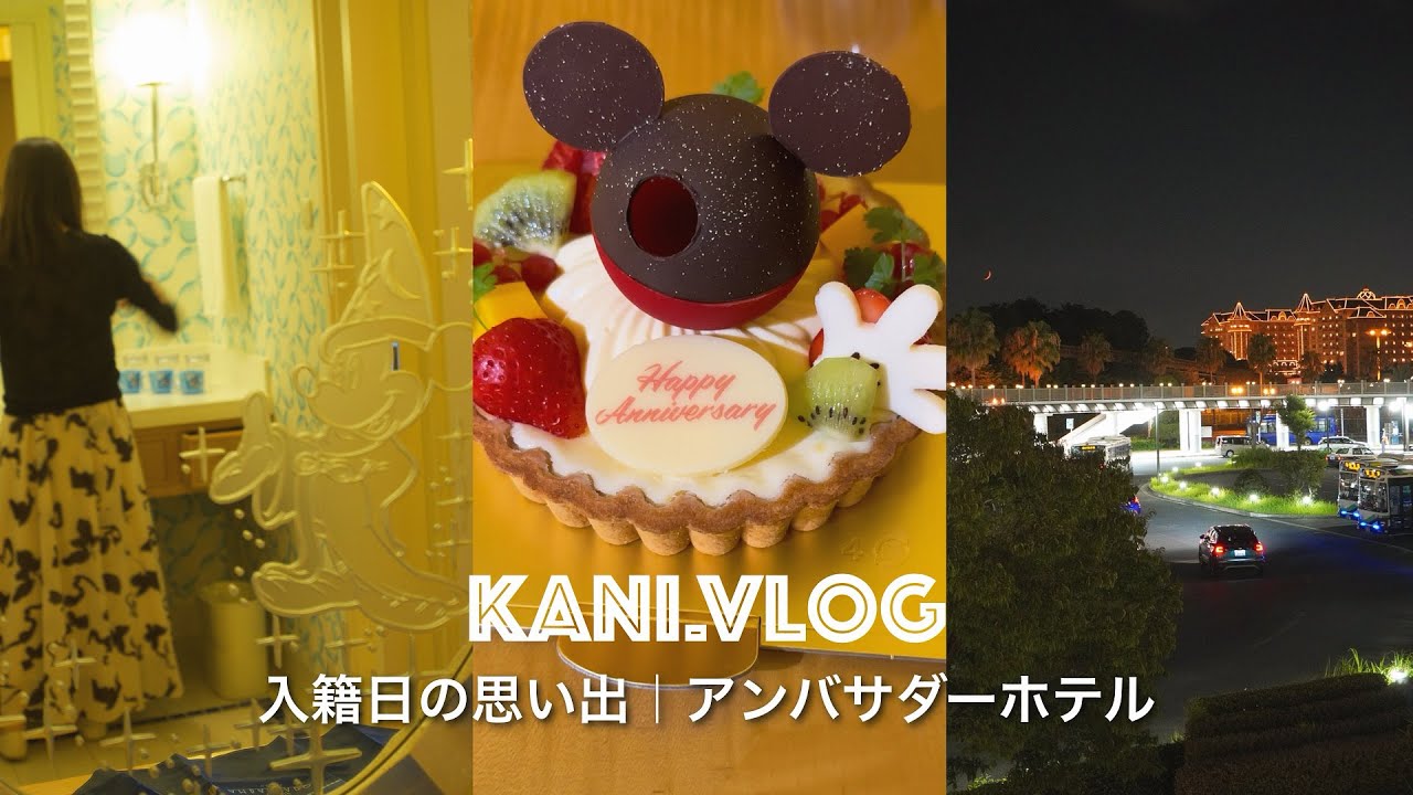 【Vlog】アンバサダーホテルに宿泊💍ディズニー.ディナー.入籍vlog.1日の過ごし方