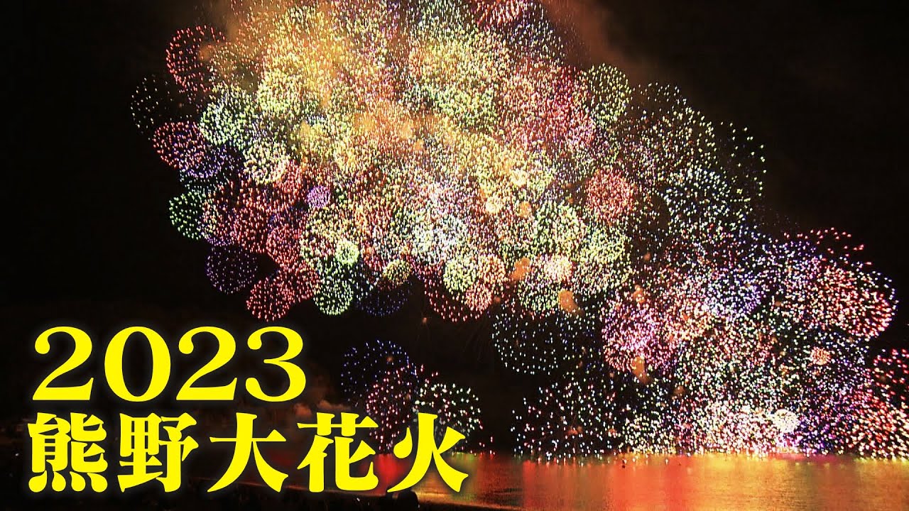 【LIVE】ライブ配信 熊野大花火大会2023 約1万発の花火が夜空に！“夏の風物詩”が4年ぶりに復活 世界遺産 鬼ヶ城を舞台に大迫力の爆音も 台風7号の延期乗り越え 永岡歩アナが実況