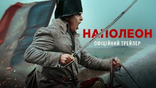 Наполеон. Офіційний трейлер 2