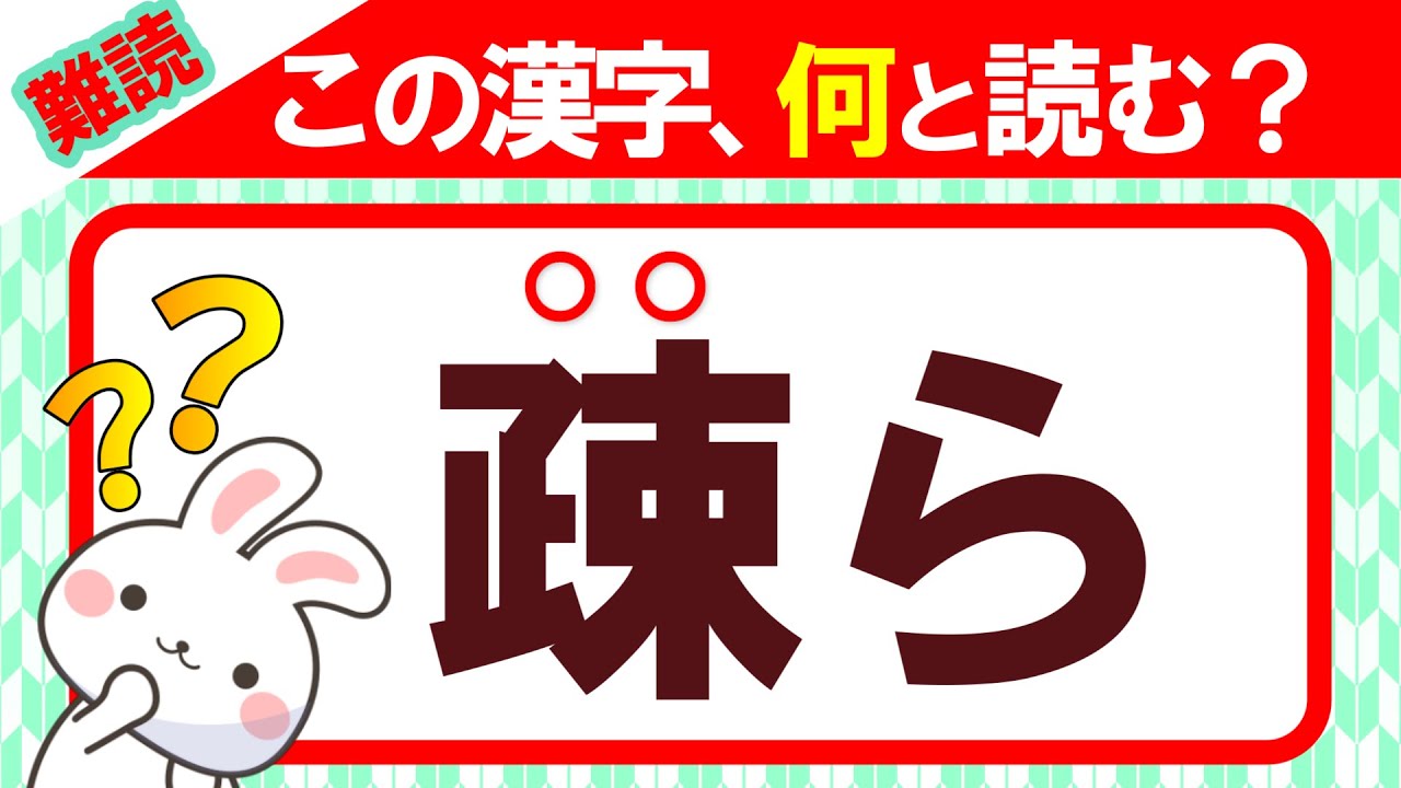 【疎ら】この漢字、何と読む？全部読めたらすごい！｜漢字クイズ｜語彙力を高めよう！｜脳トレ｜脳活｜難読 - YouTube