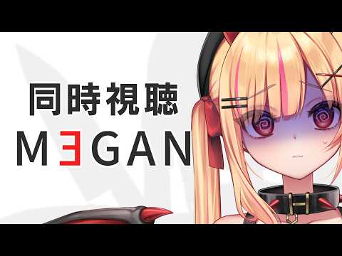 【#同時視聴 #ホラー映画】 M3GAN 『ミーガン』みる！！ 【#るるはらるるか/#新人VTuber】