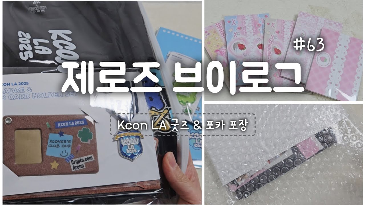 제로즈 브이로그 :|| 케이콘 kcon LA 굿즈 & 포카 포장 헤더택 | 6만원 포카 증사 엽서 | 포카 수집 택배깡 반택깡 준등기깡 | zb1 제베원 덕질로그 제로즈로그 ||