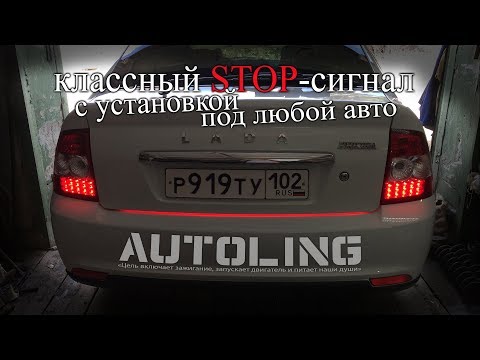 Эффектный СТОП-сигнал на авто / Приора и не только!