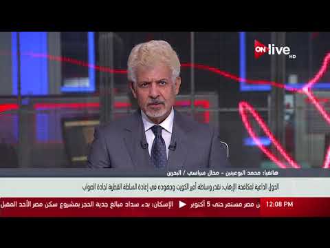 محمد البوعينين ل أون لايف قطر لا ترغب في الحوار وتصريحات وزير خارجيتها تؤكد مماطلة الدوحة