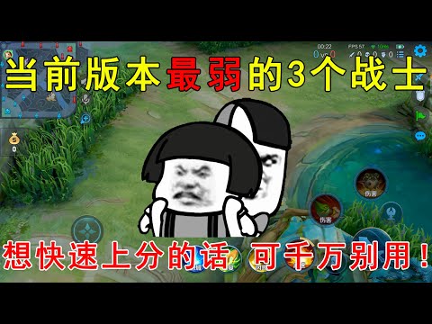 当前版本最弱的3个战士！排位想快速上分的话，可千万别用！