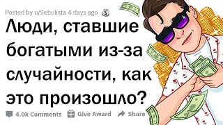 СЛУЧАЙНО РАЗБОГАТЕВШИЕ ЛЮДИ, КАК ЭТО ПРОИЗОШЛО? 💸