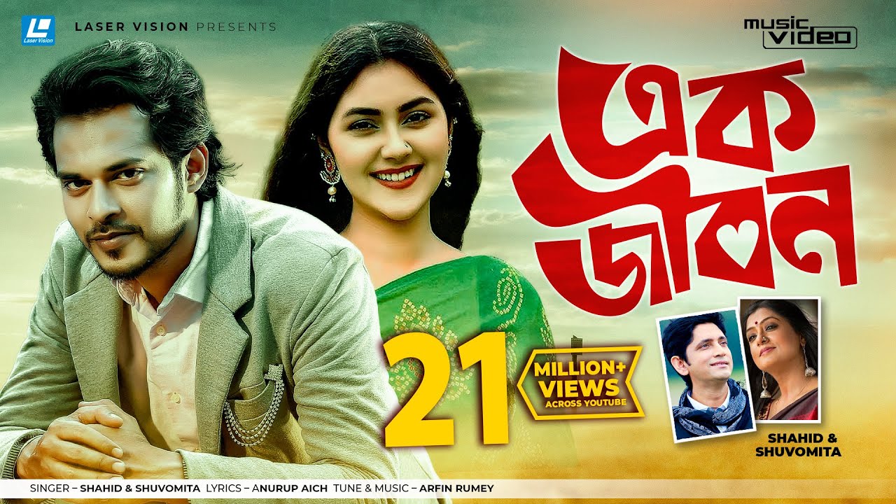 Ek Jibon By Shahid  Shuvomita  HD Music Video  Arfin Rumey  Antu Kareem   Shaina Amin