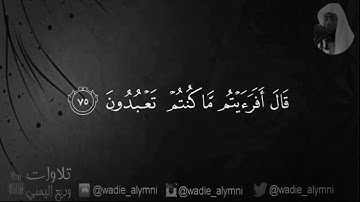 تلاوة مؤثرة ، آيات تقشعر لها الأبدان | وديع اليمني | سورة الشعراء